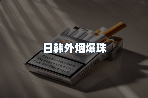 日韩外烟爆珠